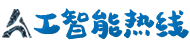 人工智能热线